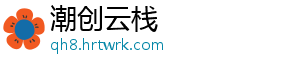 潮创云栈_分享热门信息